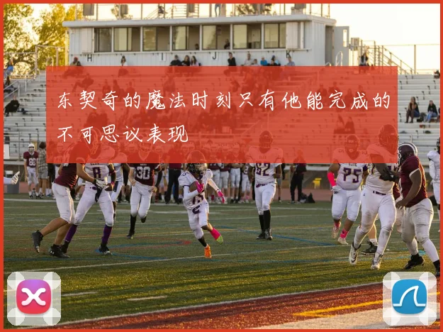 东契奇的魔法时刻只有他能完成的不可思议表现