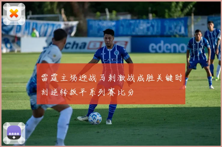 雷霆主场迎战马刺激战成胜关键时刻逆转扳平系列赛比分