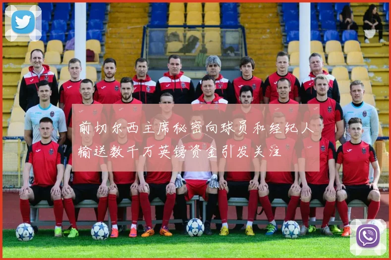 前切尔西主席秘密向球员和经纪人输送数千万英镑资金引发关注