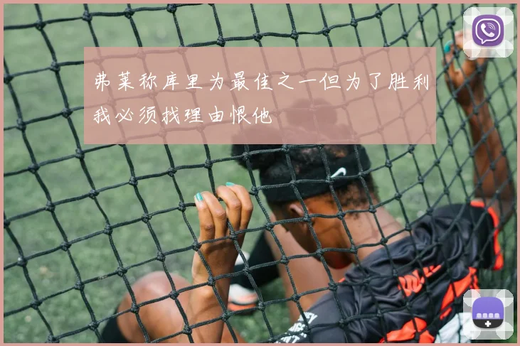 弗莱称库里为最佳之一但为了胜利我必须找理由恨他