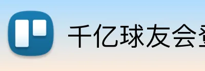 千亿球友会登录入口 Logo