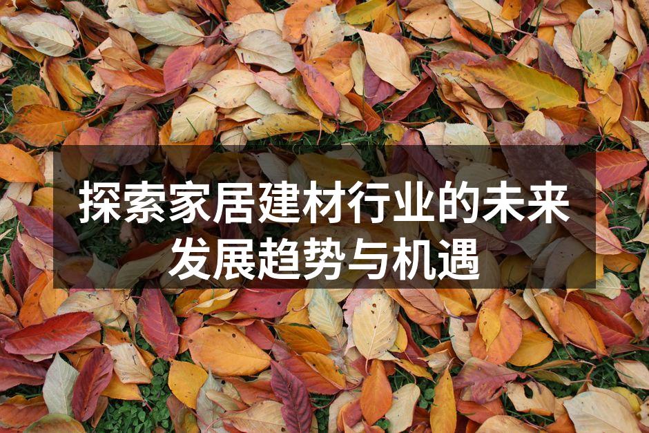 现代家居建材展览