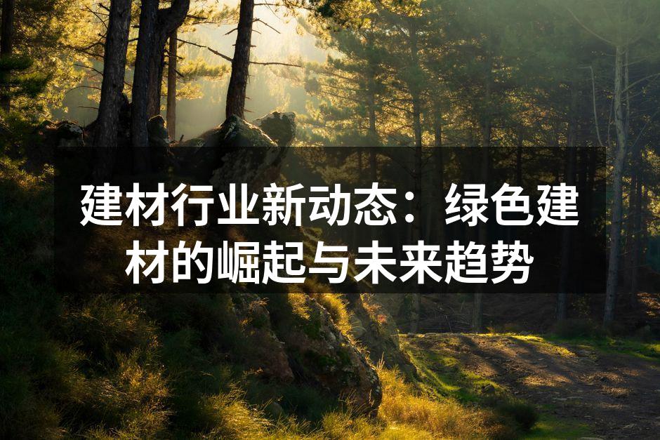 绿色建筑材料的样本展示