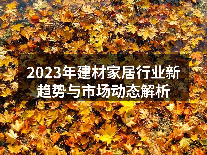 绿色建材引领行业新风潮