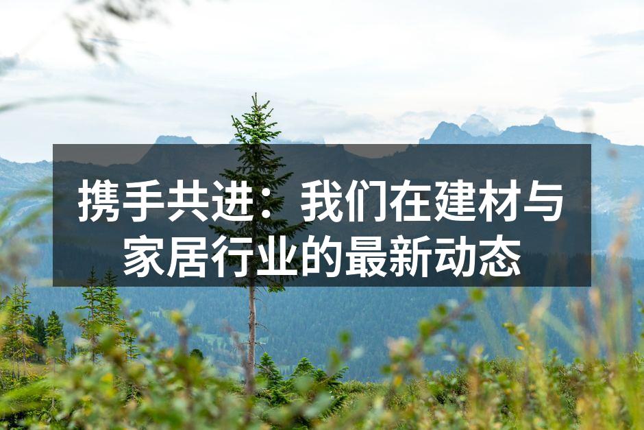 新型环保建材展示