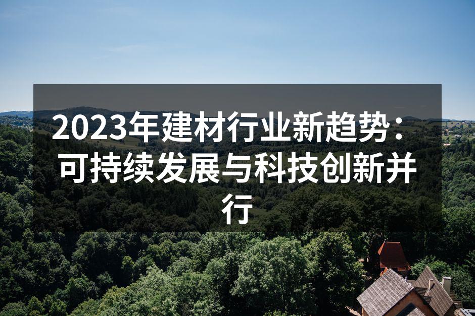 可持续材料的应用实例