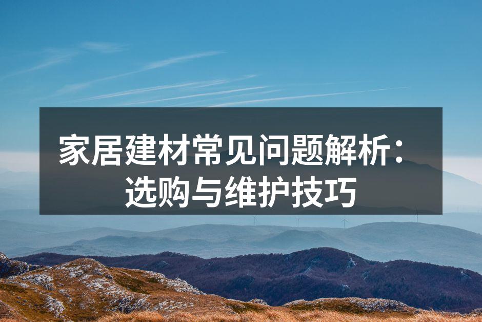 精心选购的家居建材