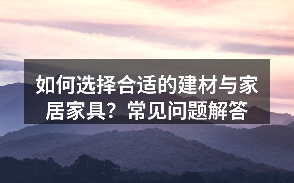 环保建材的选择