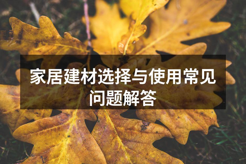 家居建材选择