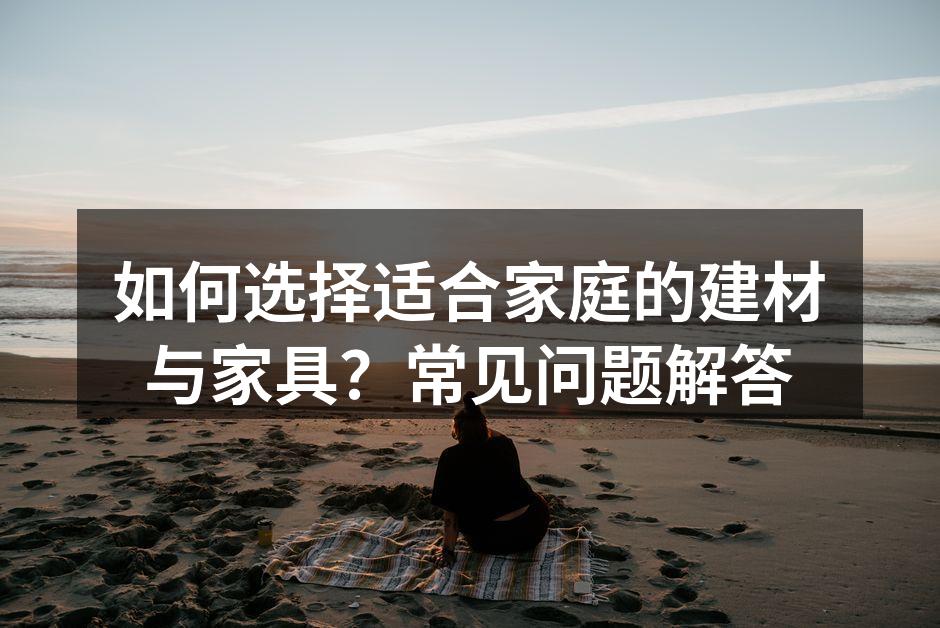 选择环保建材，保护家居环境
