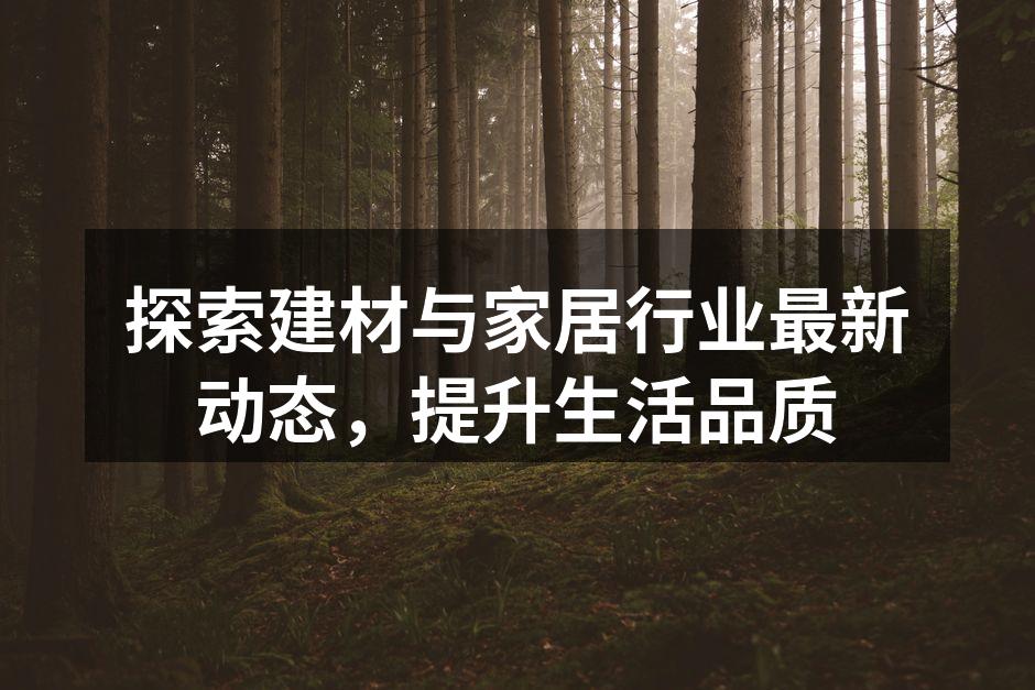 新型环保建材展示