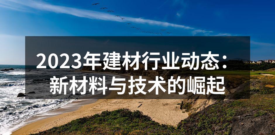 新型环保建材材料展示