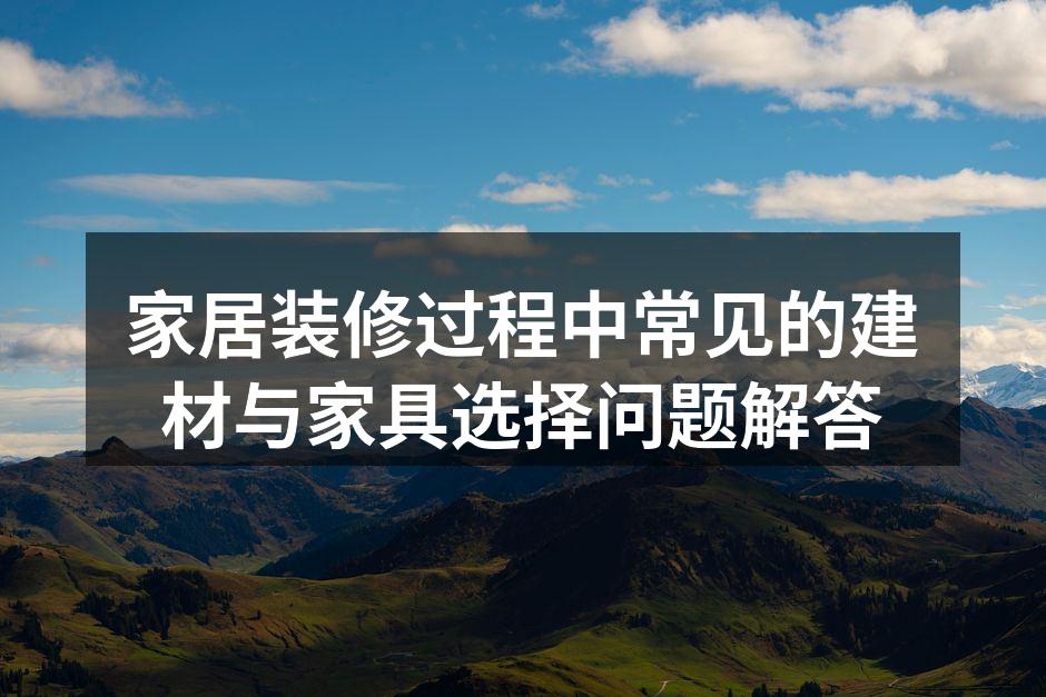 环保建材的选择至关重要