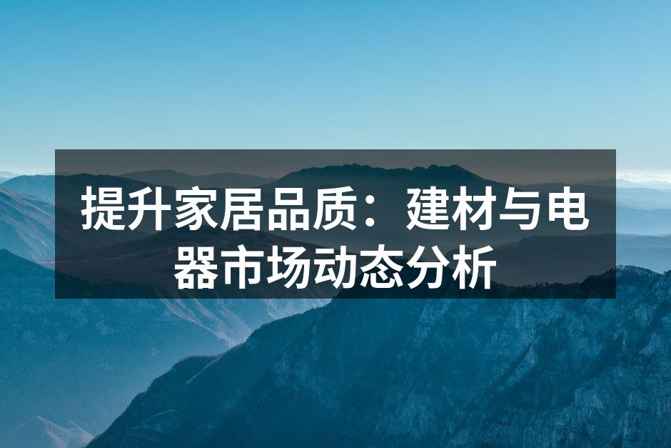 现代家居设计的环保材料