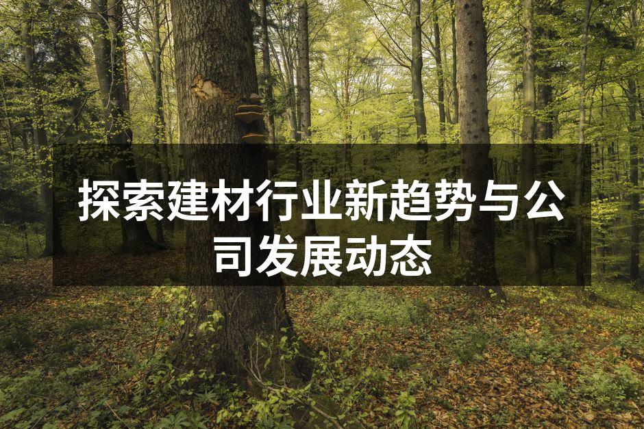 新型环保建材展示