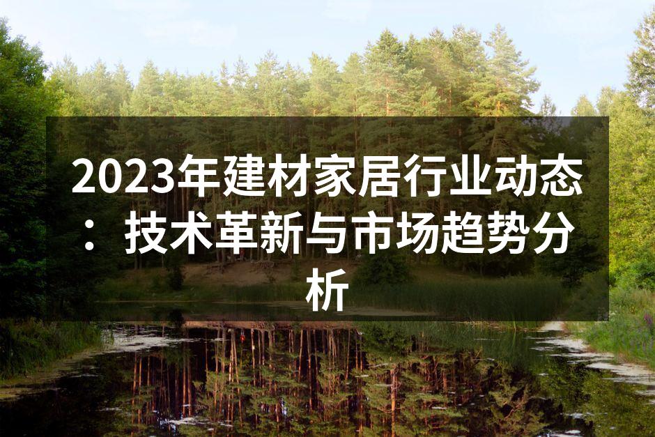 智能家居设备的普及与应用