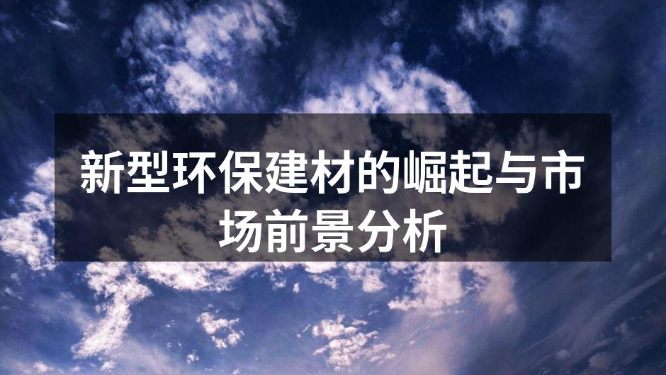 新型环保建材的崛起与市场前景分析