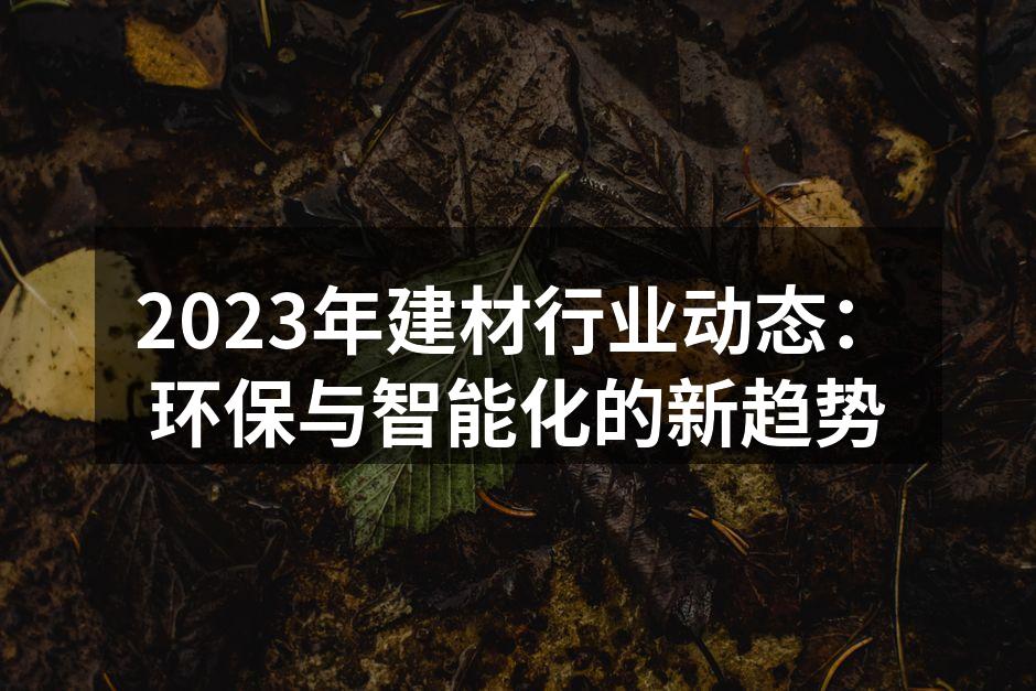 环保材料为建筑注入新活力