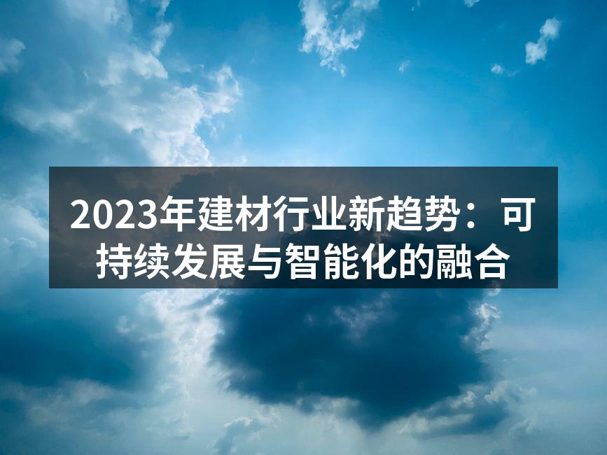 可持续建材的应用示例
