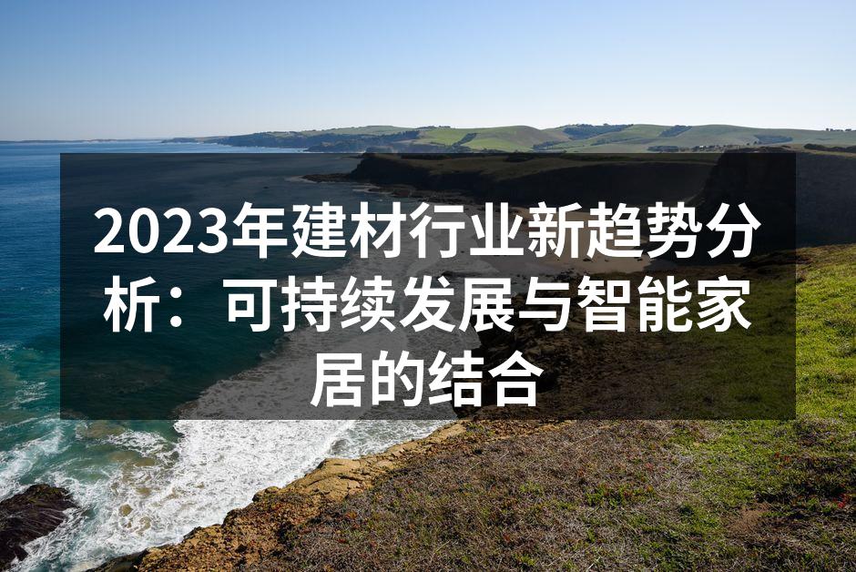 可持续建材的应用